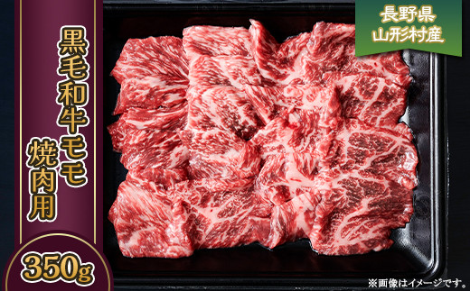 
                  黒毛和牛 モモ（焼肉用） 350g 長野県産 3615
                