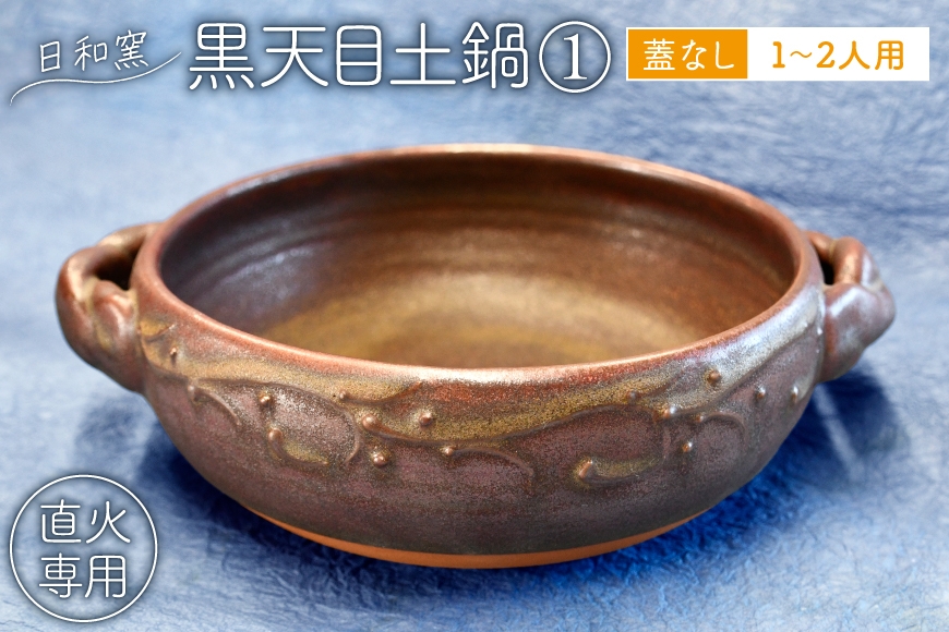 
                  土鍋 黒天目土鍋(蓋なし)1〜2人用 (1) [日和窯 山梨県 韮崎市 20745364] 鍋 日本製  1人用 2人用 直火 ガス火 20cm 調理器具 鍋料理 ごはん ご飯 炊飯
                