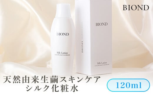 
BS-328 BIOND シルク化粧水120ml 天然由来生繭スキンケア商品
