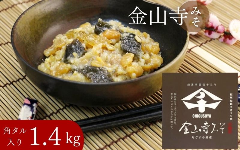 金山寺みそ 1.4kg 入り 【cgsy002A】