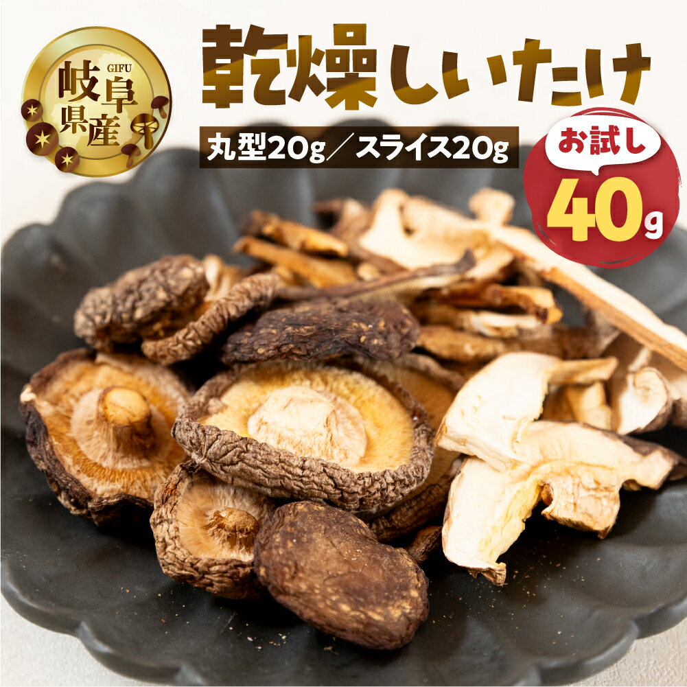 【ふるさと納税】【お試し】乾燥 しいたけ 約 40g お試し サイズ 混合 不揃い おまかせ 簡易梱包 訳あり 訳アリ BBQ 野菜 栽培期間中 農薬不使用 岐阜県産 本巣市 国産 きのこ キノコ シイタケ 産地直送 新鮮 数量限定 常温 モトスマッシュ [mt1916] 6000円