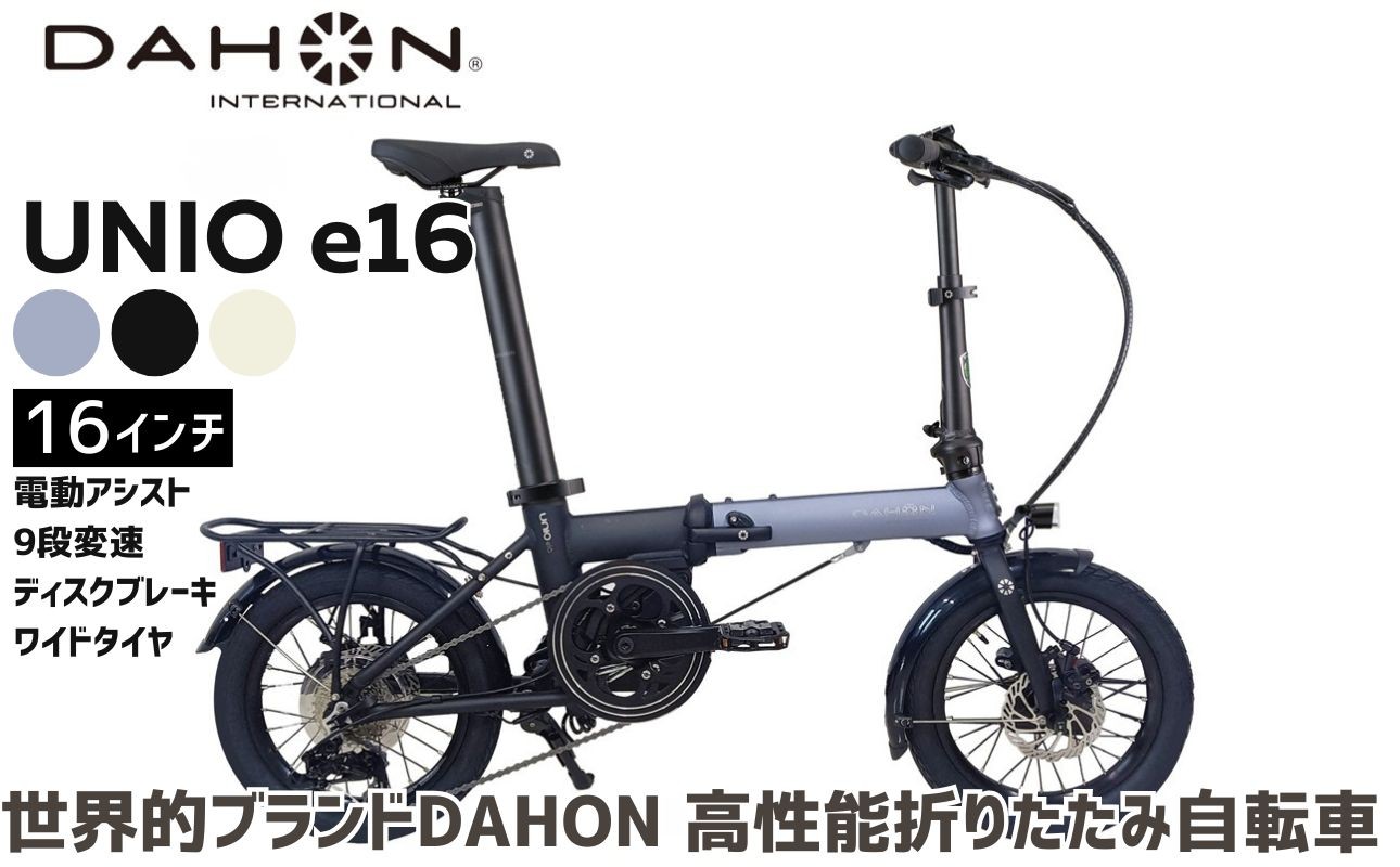 
                  DAHON 電動アシスト折りたたみ自転車 Unio e16 16インチ 9段変速 ディスクブレーキ コンパクト ミッドシップモーター 選べる3カラー｜武田産業 ダホン 人気返礼品  e-bike 電動自転車 折りたたみ式自転車 三重県 四日市市 ふるさと納税
                