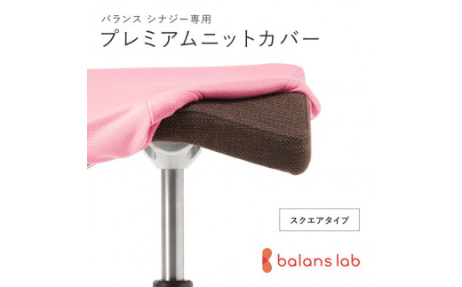 バランスシナジー専用プレミアムニットカバー（桜）スクエアシート用 はっ水加工【 バランス シナジー カバー 大阪府 門真市 】