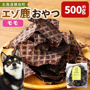 【ペットフード】エゾ鹿おやつ（間食用） モモ　ペットフード