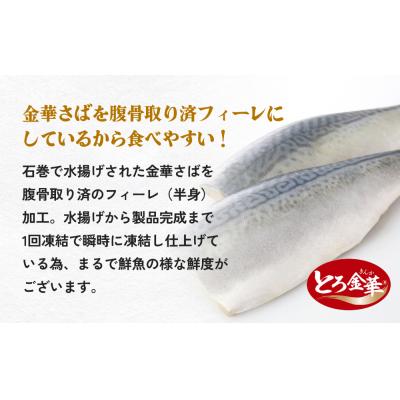 ふるさと納税 石巻市 とろ金華さばフィーレ 5枚入 × 2パック 腹骨取り 金華さば さば 鯖 サバ フィレ 半身 切身 |  | 01
