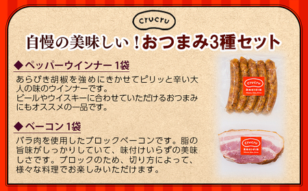 ＜奥地ほうぼく豚を使ったおつまみ3種セット＞豚肉 ぶた お肉 加工品 おつまみ おかず ペッパーウインナー ベーコン ブロック パストラミスライス ロース肉 詰合せ BBQ アウトドア キャンプ サラ