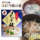 【ふるさと納税】♪宮崎県日向市郷土料理♪料亭の味　はまぐり飯の素10個セット [ミツイシ(食品事業部) 宮崎県 日向市 452060282]