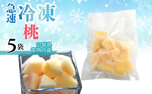 急速冷凍 桃　（山梨県産）1袋100g　「5袋」 230-012-2
