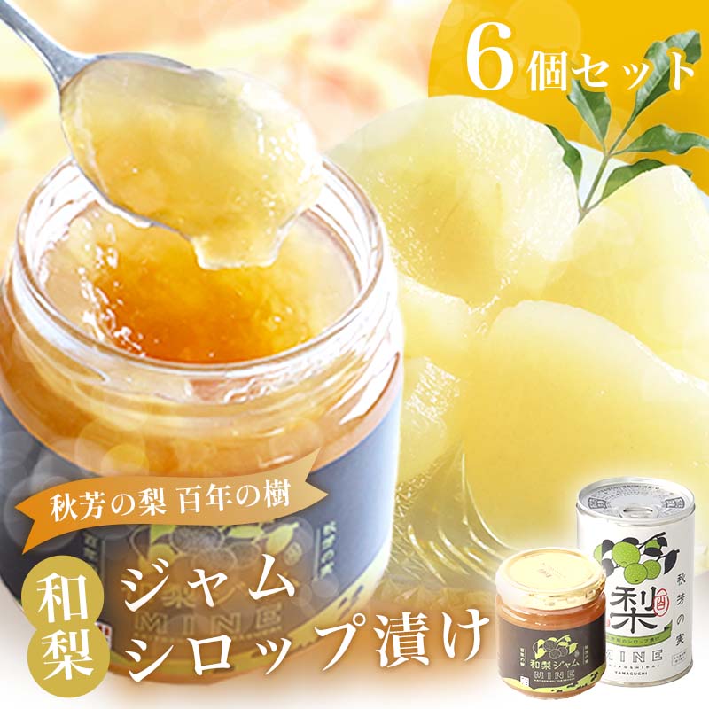 【ふるさと納税】 梨の甘みを味わう 和梨ジャム &和梨のシロップ漬け(缶詰) セット ｜ 梨 なし 和梨 ジャム シロップ 缶詰 梨缶 フルーツ 秋芳梨 二十世紀梨 特産品 美祢市 美祢 山口
