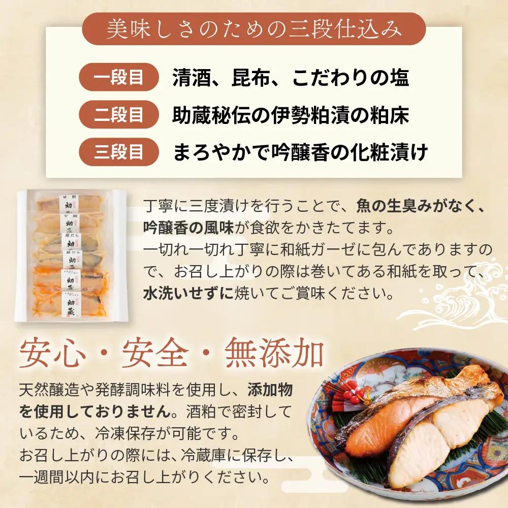 伊勢粕漬 「助蔵」 Bセット　漬け魚 海鮮 かすづけ 魚介 魚 銀だら トラウトサーモン 甘鯛 おかず おつまみ 酒粕漬け 味噌漬け 味醂漬け 吟醸粕 無添加 ごはんのお供 ギフト 天然醸造 発酵調味