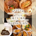 【ふるさと納税】【大切な人と過ごす場所。「Sugos Cafe」利用券｜2,000円分】 広島県 旅行 ドライブ カフェ 記念日 お祝い チケット ご招待 江田島市/BYUCCA[XBU006]