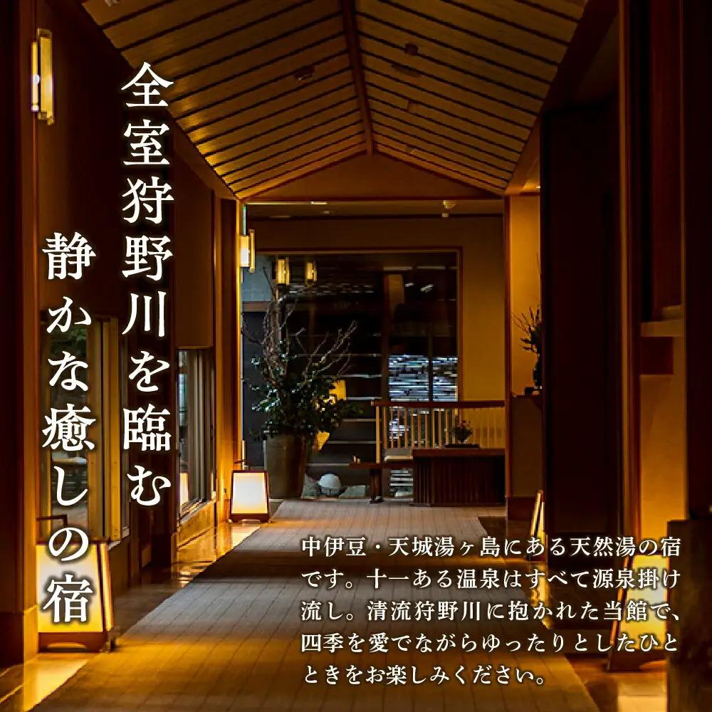 宿泊券 伊豆 天城 湯ヶ島 温泉 自家源泉の宿【嵯峨沢館】宿泊券 2名様 （源泉掛け流し露天風呂付） 旅行 クーポン