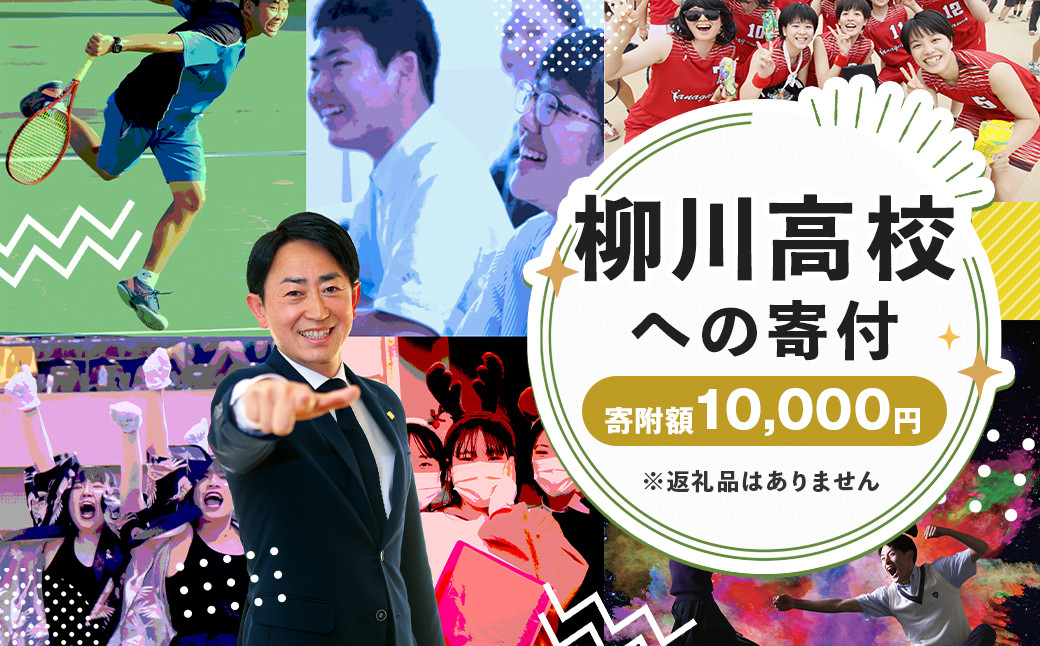 
柳川高等学校への寄付 (返礼品はありません) 1口 10,000円 福岡県 柳川市 柳川高校 返礼品なし
