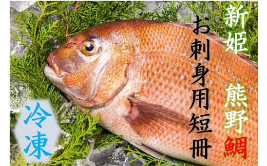 <テレビで紹介されました> 配送日指定可 鯛 1匹 お刺身用短冊 アラ付き (冷凍) ブランド 新姫熊野鯛