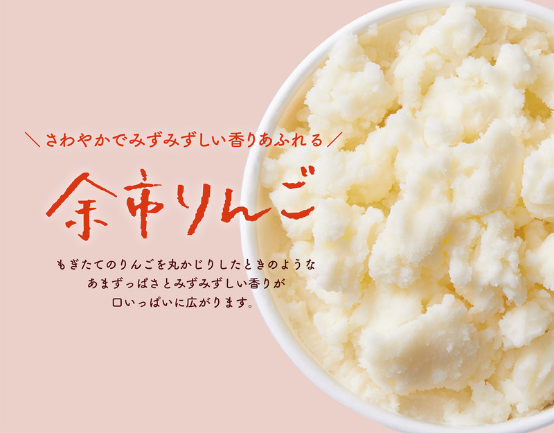 大地のアイス モウっと余市りんごセット クラフトアイスクリーム グラスフェッドミルク 素材の美味しさ アルコールフリー フルーツ シナモン 甘い 夏 秋 クリーミー 爽やか 彩り 乳化剤 安定剤 香料