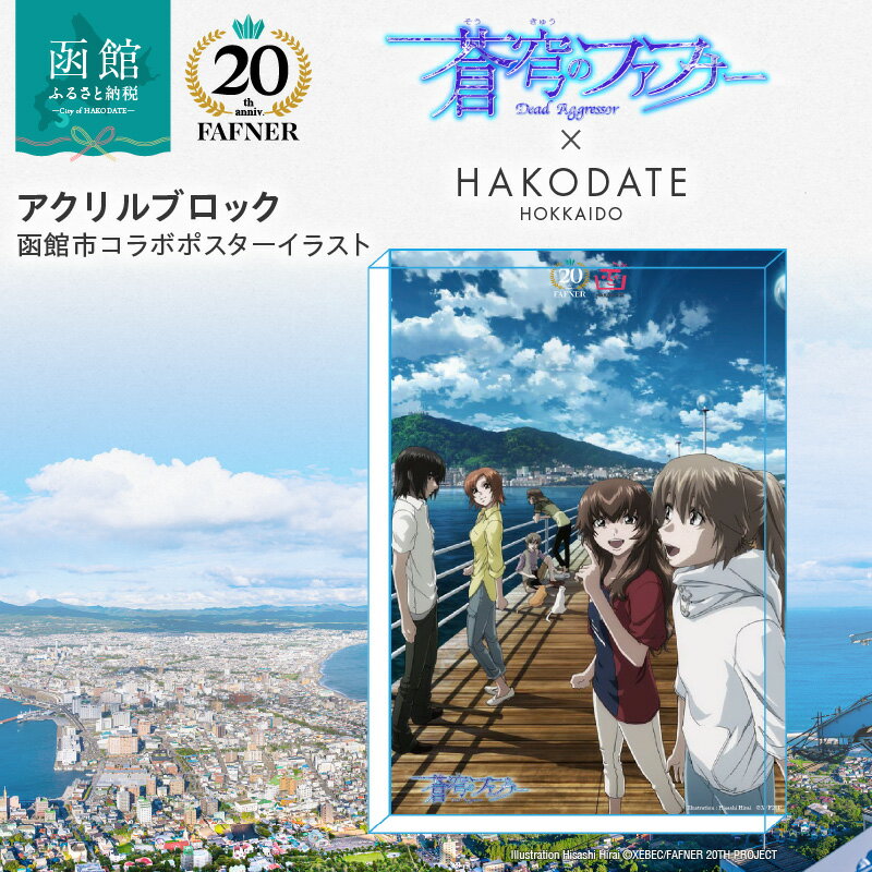 【ふるさと納税】【蒼穹のファフナー×函館市】 アクリルブロック 函館市 コラボ ポスター イラスト 重厚 メモリアル 平井久司 描き下ろし 蒼穹のファフナー 20周年 海神島 モデル 風景 アニメ キャラクター 北海道 送料無料