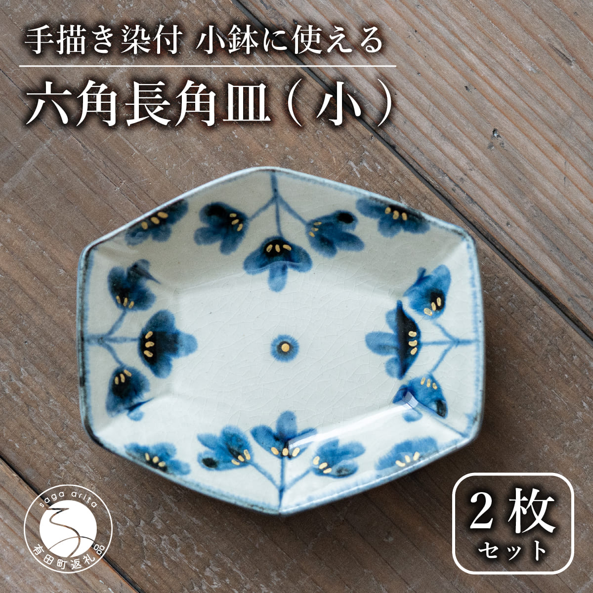 【ふるさと納税】【陶芸作家の手描き染付】有田焼 金彩草花紋 10cm 長角皿 (小) 2枚セット 小鉢としても◎【喜鶴製陶】小皿 小鉢 小付 豆皿 食器 皿 A24-103