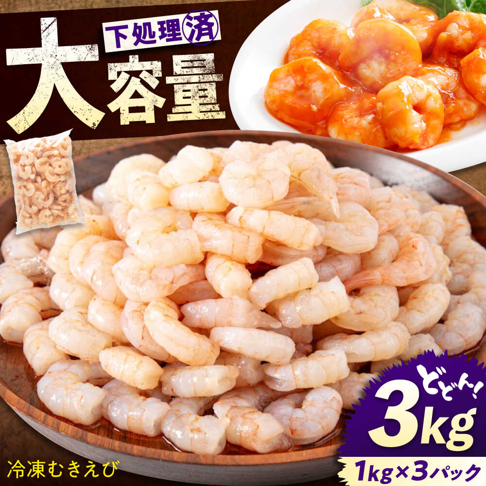 【ふるさと納税】冷凍 むきえび 3kg(1kg×3) 背ワタ処理済 エビ えび 海老 背ワタなし むき海老 むきエビ 大型 バラ冷凍 バラ凍結 海鮮 加熱用 小分け 人気 大容量 送料無料 魚介 魚介類 広島県福山市/マルケー食品株式会社[BABC007]