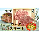 【ふるさと納税】オリーブ牛ロースステーキ400g(2枚入り) | 肉 お肉 にく 食品 香川県産 人気 おすすめ 送料無料 ギフト