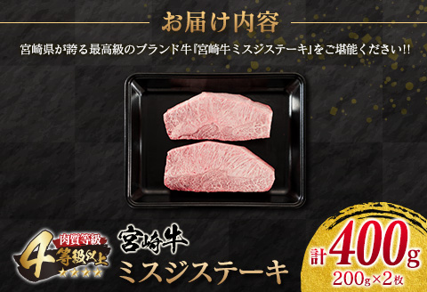 宮崎牛 ミスジ ステーキ 計400g 牛肉 黒毛和牛 ミヤチク ブランド牛 国産 食品 希少 高級 上質 贅沢 おかず おつまみ ご褒美 お祝 記念日 贈り物 プレゼント 焼肉 鉄板焼き 人気 おすす