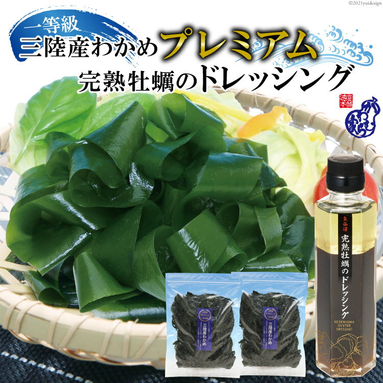 【ふるさと納税】三陸産わかめ プレミアム 200g×2袋 三陸のわかめを産地（浜）ごとに管理して【さらに厳選！】プラス 気仙沼完熟牡蠣のドレッシングをセット [かわむら家 宮城県 気仙沼市 20564377] 三陸わかめ 感想