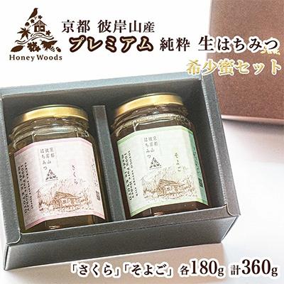 ふるさと納税 亀岡市 ≪訳あり≫彼岸山 天然 プレミアム はちみつ 「さくら」と「そよご」各180g(贈答用化粧箱入り)