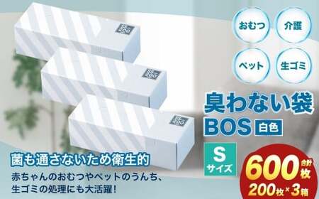 臭わない袋BOS ストライプパッケージ白 S200(3個セット)