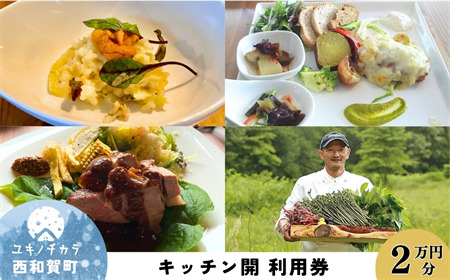 「縄文の谷 Kitchen開」レストラン利用券 ２万円分