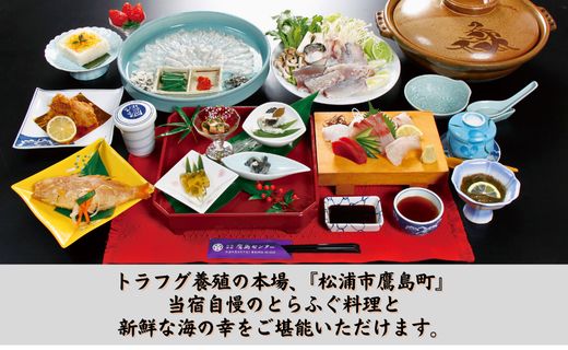 旅館鷹島センター とらふぐ料理1泊2食付 宿泊チケット(1名様)( 宿泊券 宿泊チケット 1泊2食 旅館 松浦市 長崎県 長崎県松浦市 長崎県宿泊 )【F0-018】