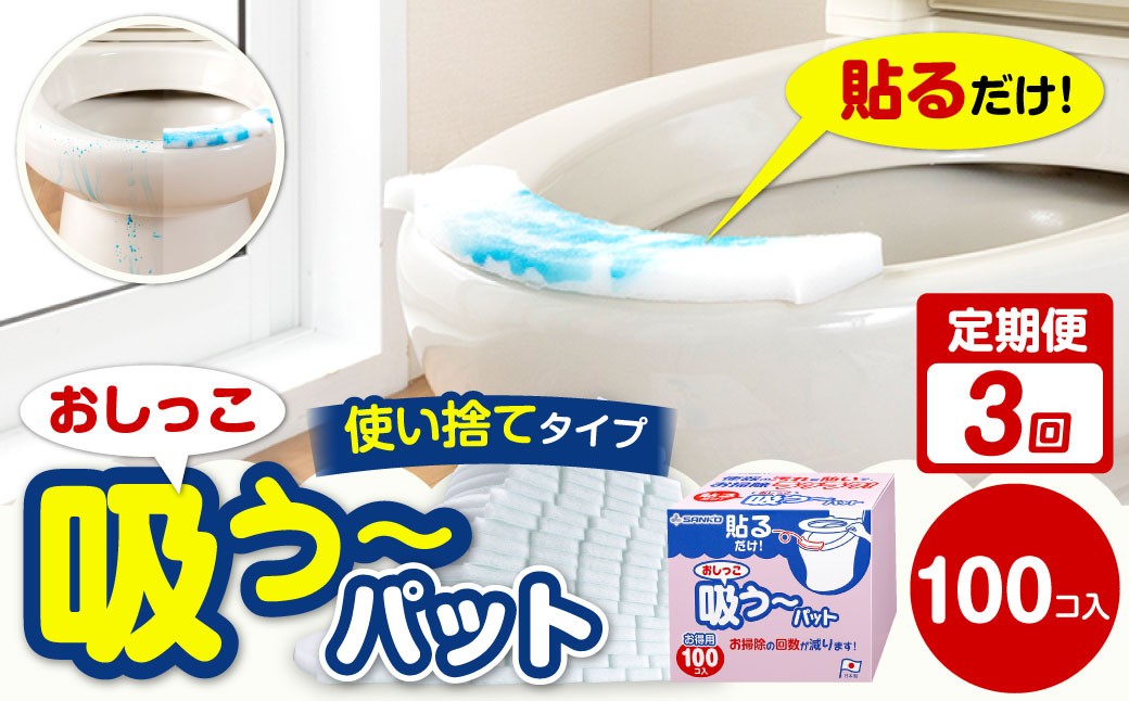 
                  【隔月3回定期便】 おしっこ吸う～パット 100コ入 × 3回 合計300個 ／ 3回定期便 汚れ防止  飛散防止 モレ防止 おしっこ吸うパット 吸い取りパット 尿取りパット おしっこパット トイレ用品 トイレ 使い捨てタイプ 飛び散り 吸水 掃除 定期便 大阪府 阪南市
                