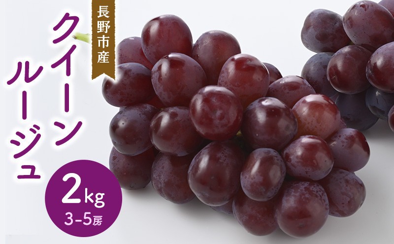 
                  クイーンルージュ2kg　3-5房
                