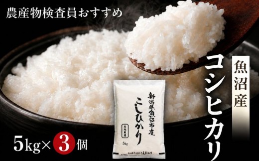 
                  令和8年産 農産物検査員お奨め 魚沼産こしひかり（精米）15kg（5kg×3） お米 コシヒカリ 
                