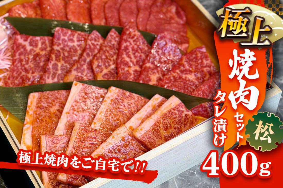 国産牛 極上焼肉セット タレ漬け(松)｜おすすめ返礼品 焼肉 タン ハラミ カルビ 牛肉 [2613]