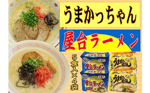 
                  九州の味 豚骨ラーメン2種×10食セット（合計20食）（うまかっちゃん10食・屋台ラーメン10食）【ラーメン とんこつ とんこつラーメン 麺 食品 加工食品 人気 ご当地 博多 グルメ お土産 おすすめ 福岡県 筑前町 送料無料 CA066】【202609】
                