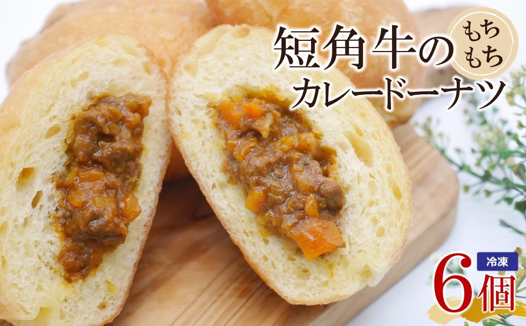 
                  短角牛のもちもちカレードーナツ　100g×6個セット
                