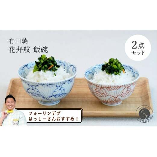 【フォーリンデブはっしーさんおすすめ！】有田焼 花弁紋 飯碗 ペア【まるぶん】食器 和食 うつわ ご飯 茶碗 スタッキング はな おしゃれ A25-533