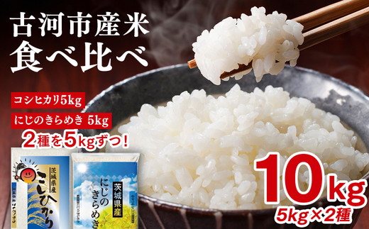 令和7年産 古河のお米食べ比べセット（コシヒカリ・にじのきらめき）計10kg | 米 こめ コメ 10キロ 精米 食べ比べ 食べくらべ こしひかり コシヒカリ にじのきらめき 虹のきらめき にじきら 古河市産 茨城県産 贈答 贈り物 プレゼント 茨城県 古河市 直送 農家直送 産地直送 送料無料 着日指定可 着日指定OK ※2025年9月下旬頃より順次発送予定 _DP05