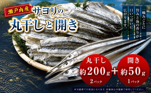 サヨリ の 丸干し 200g と 開き 50ｇ（赤穂の塩 使用） ｜ 魚 干物 乾物 つまみ 自然食 うま味 調味料 不使用 珍味 海の幸 瀬戸内 山口県 平生町