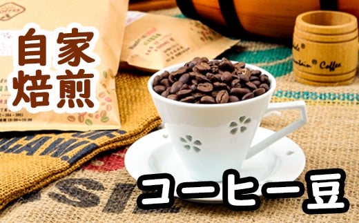 
こだわりの自家焙煎コーヒー4種飲み比べ【豆】セット
