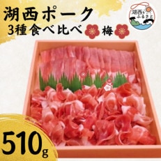 【豚肉　食べ比べ】湖西ポーク 3種 梅セット 合計約510g