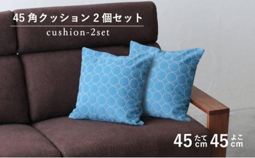 【秋山木工】45角クッション タンバリン ブルー 2個セット(雑貨 日本製クッション 雑貨クッション 日用品クッション ソファクッション 雑貨日用品 雑貨日本製 日用品日本製 雑貨藤枝 日用品藤枝)