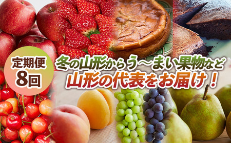 【定期便8回】冬の山形からう～まい果物など山形の代表をお届け！ FY24-090