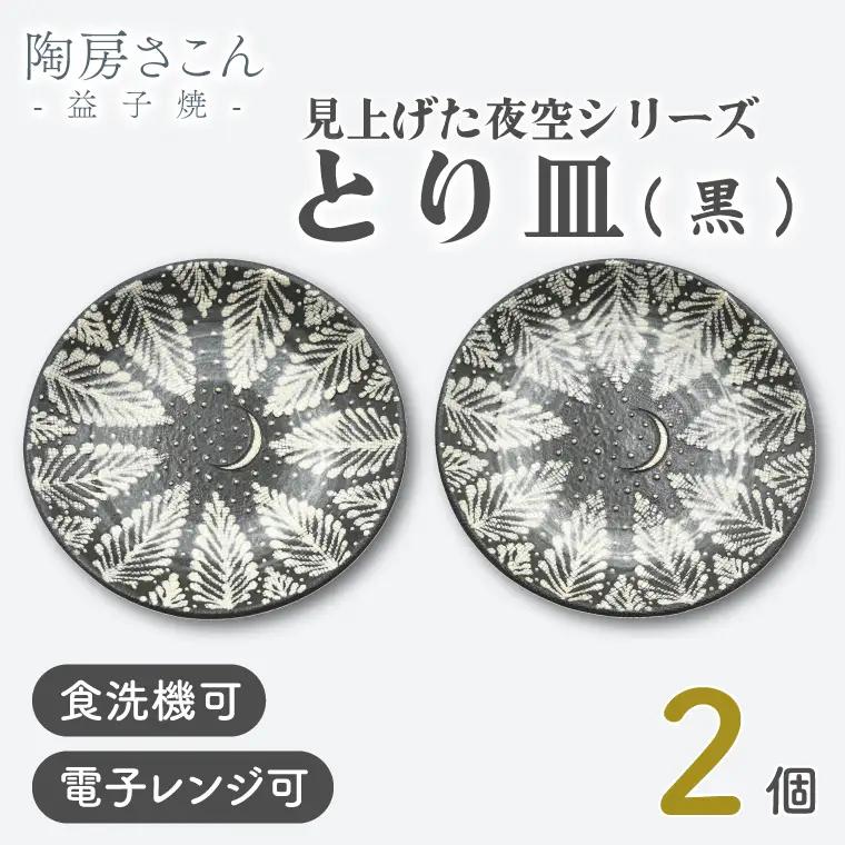 益子焼 とり皿 はけめ 2個 益子町 BP003