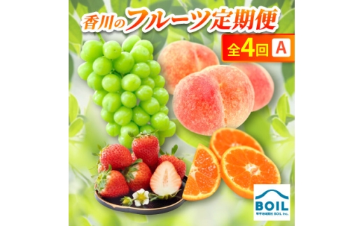 ＜発送月固定定期便＞香川のフルーツ(4A)全4回【4083540】