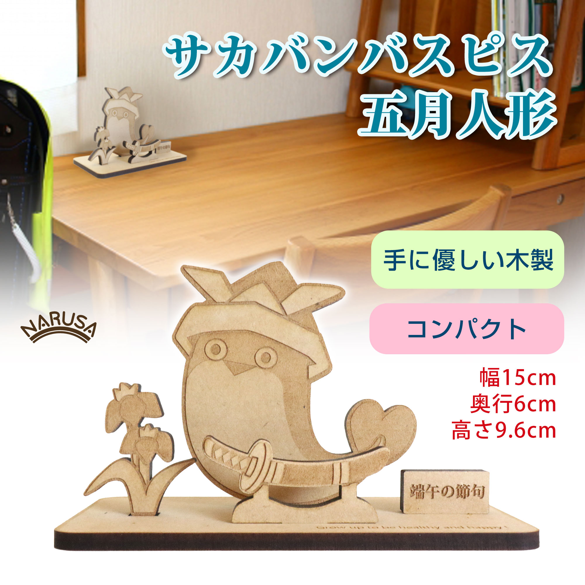 【ふるさと納税】NARUSA 木製 五月人形 サカバンバスピス 名入れ可能 10.6x9cm コンパクト 双子 連名対応 端午の節句 子供の日 兜 兜飾り 飾り 魚 可愛い 面白い 男の子 節句 日本製 ot-093 愛知県 豊橋市