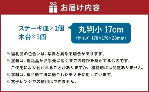 トキワ鉄器 ステーキ皿 （ 木台タイプ ） IH対応 丸判小 17cm 304 くわな鋳物 職人 蓄熱性 保温力 家庭用 お皿 皿 食器 オシャレ 日常使い 重厚感 伝統 匠の技 鉄板 食卓 プレート