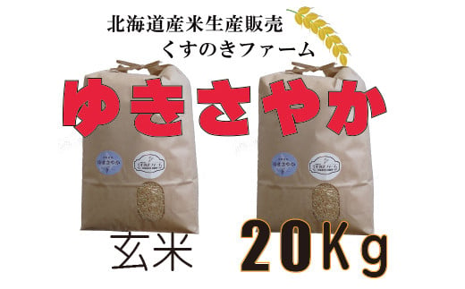 
【令和5年産】北海道岩見沢産くすのきファームのゆきさやか玄米（20Kg）【34130】
