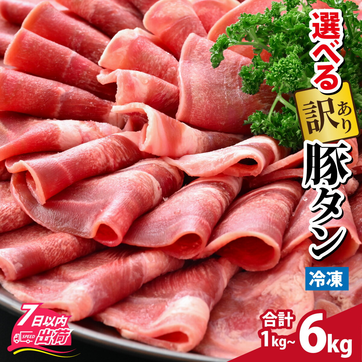 【ふるさと納税】【12月26日受付分まで年内配送】【訳あり】選べる薄切り豚タンor牛タン・豚タンセット [A-118001] / 肉 お肉 豚肉 うす切り スライス タン 焼肉 味付け済み 食べ放題 アウトドア BBQ バーベキュー 低糖質 訳アリ 焼き肉 薄切り 小分け キャンプ 冷凍配送