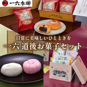 一六 道後お菓子セット | お菓子 和菓子 おかし お土産 みやげ 詰め合わせ セット  四国 ご当地 お取り寄せ グルメ 人気 おすすめ ギフト 菓子 餡パン 餡 あんぱん 饅頭 正岡子規 お菓子 お菓子セット 一六 餡ぱん  愛媛県 松山市【IR006】