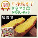【ふるさと納税】紅優甘（べにはるか）冷凍焼き芋（3本×2袋）お試しセット （AE-73）